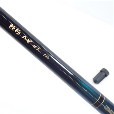 軽極ハゼ硬式５４０